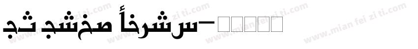 UT Urdu Cairo字体转换